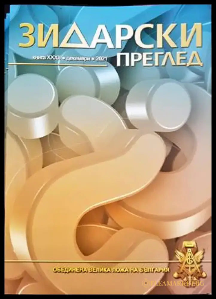 Зидарски преглед. Кн. 32 / 2021 - Книги