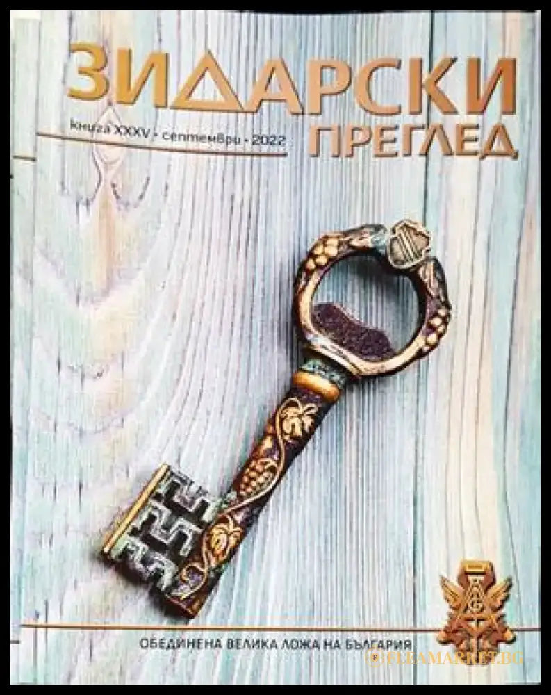 Зидарски преглед. Кн. 35 / 2022 (Копие) - Книги