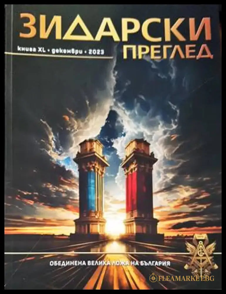Зидарски преглед. Кн. 36 / 2022 - Книги