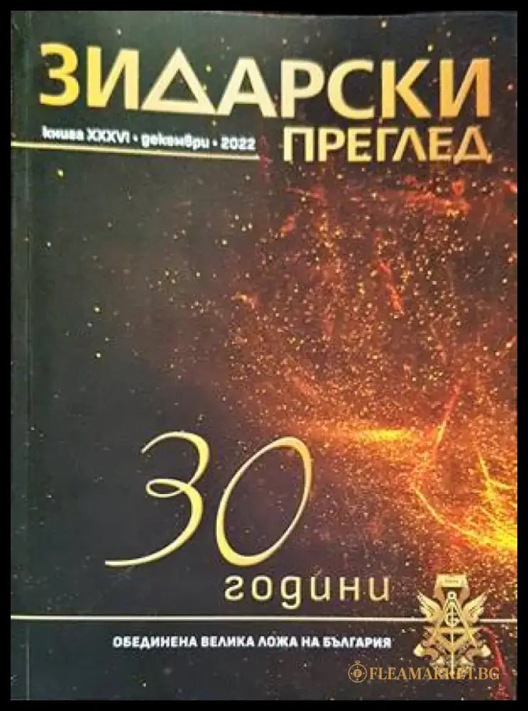 Зидарски преглед. Кн. 36 / 2022 - Книги