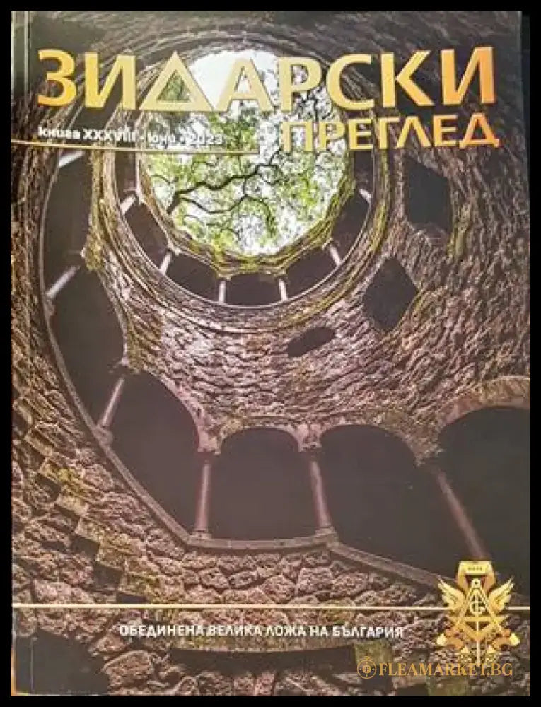 Зидарски преглед. Кн. 36 / 2022 - Книги