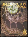 Зидарски преглед. Кн. 36 / 2023 - Книги
