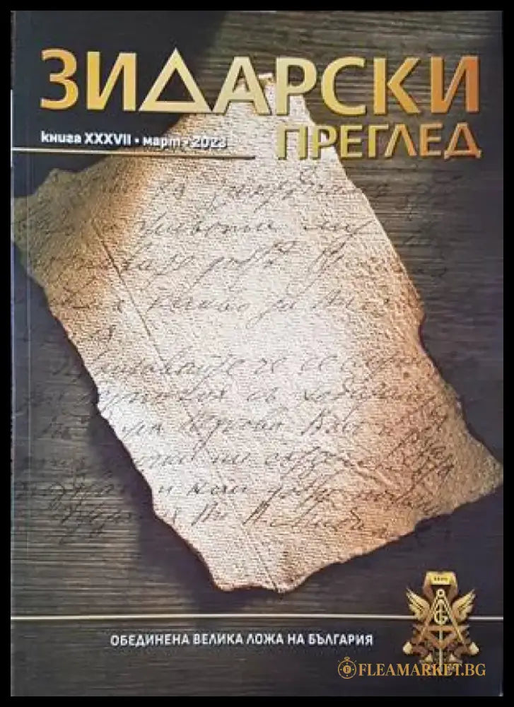 Зидарски преглед. Кн. 37 / 2023 - Книги