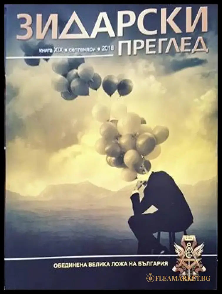 Зидарски преглед. Кн. 37 / 2023 - Книги