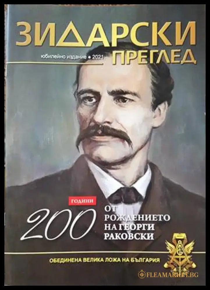 Зидарски преглед. Кн. 37 / 2023 - Книги