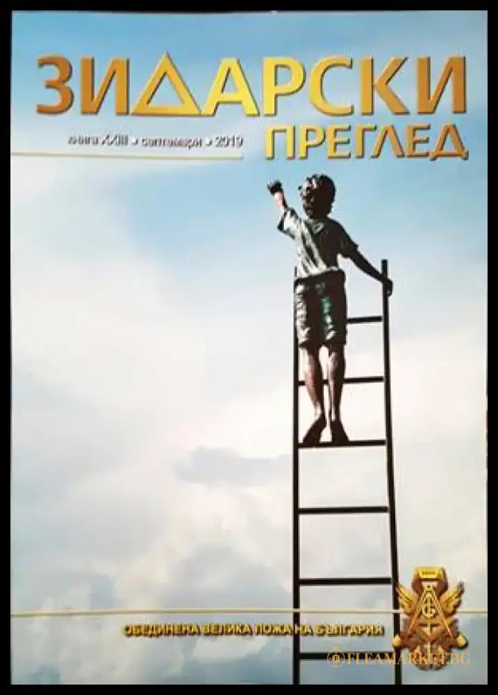 Зидарски преглед. Кн. 37 / 2023 - Книги