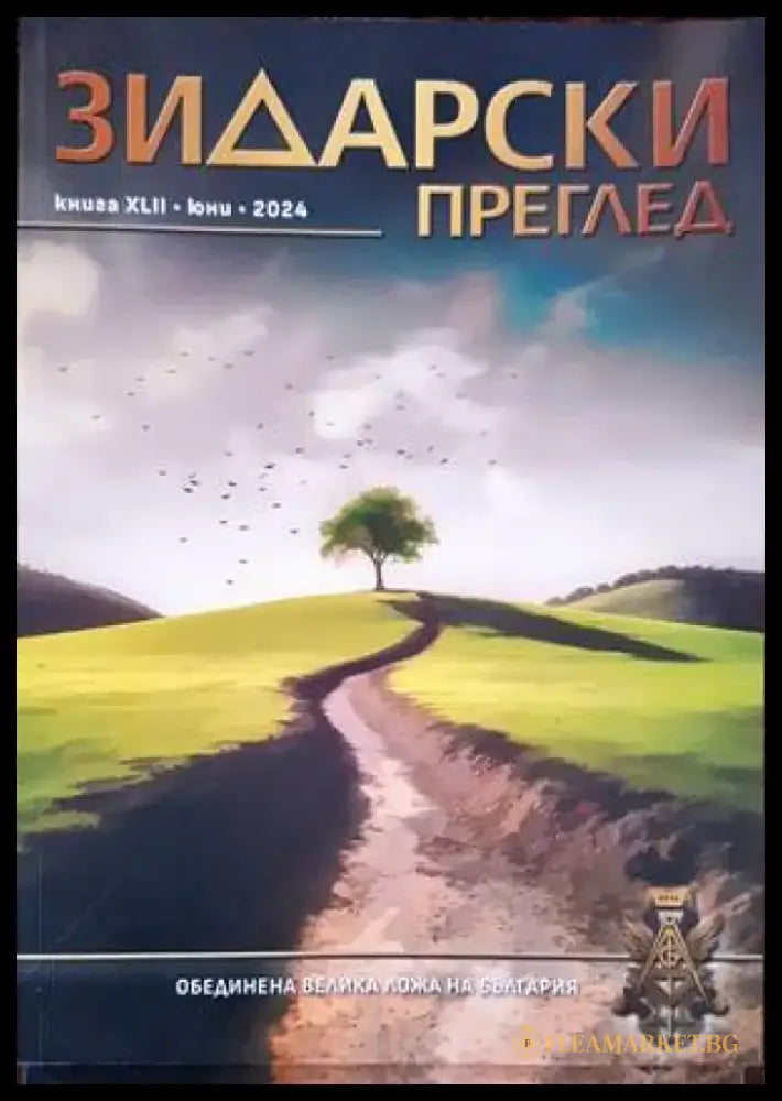 Зидарски преглед. Кн. 37 / 2023 - Книги