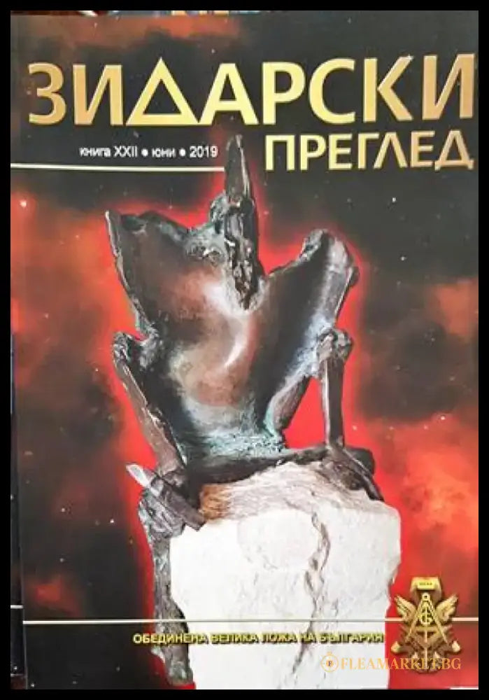 Зидарски преглед. Кн. 37 / 2023 - Книги