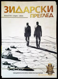 Зидарски преглед. Кн. 41 / 2024 - Книги
