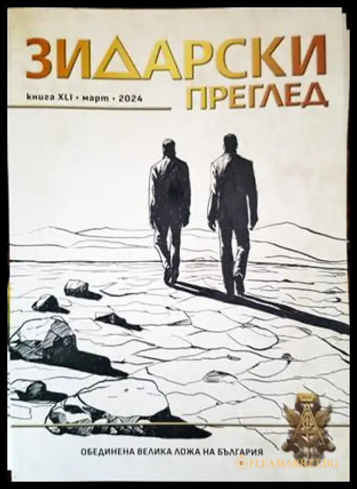 Зидарски преглед. Кн. 41 / 2024 - Книги