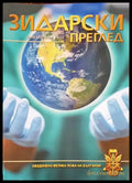 Зидарски преглед. Юбилейно издание 2021 г. (72) - Книга