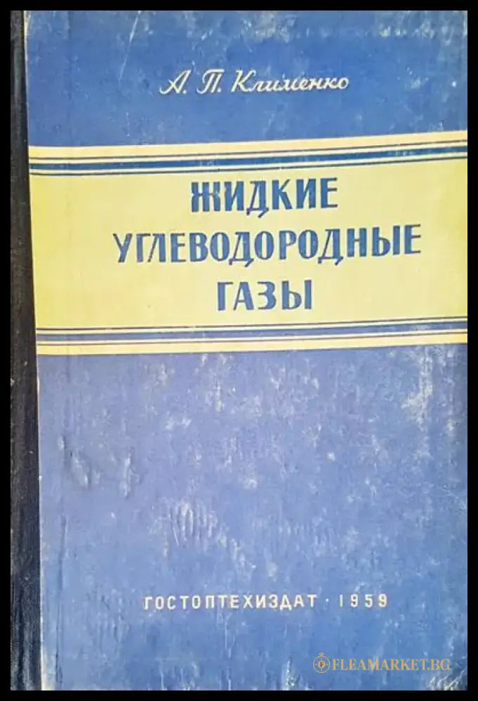 Жидкие углеводородные газы - Книги