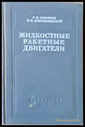 Жидкостные ракетные двигатели - Книги