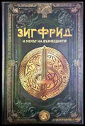 Зигфрид и мечът на възмездието. Бр.19 (372106261809) - Колектив - Книга