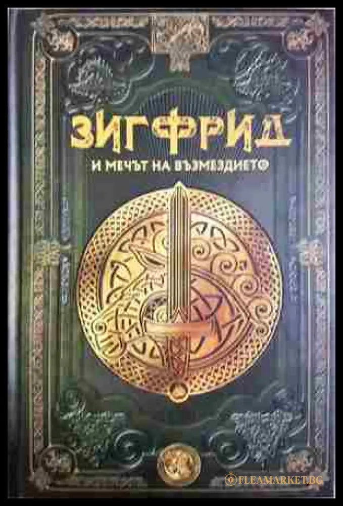 Зигфрид и мечът на възмездието. Бр.19 (372106261809) - Колектив - Книга