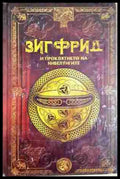 Зигфрид и проклятието на нибелунгите. Бр.15 (372106261814) - Колектив - Книга