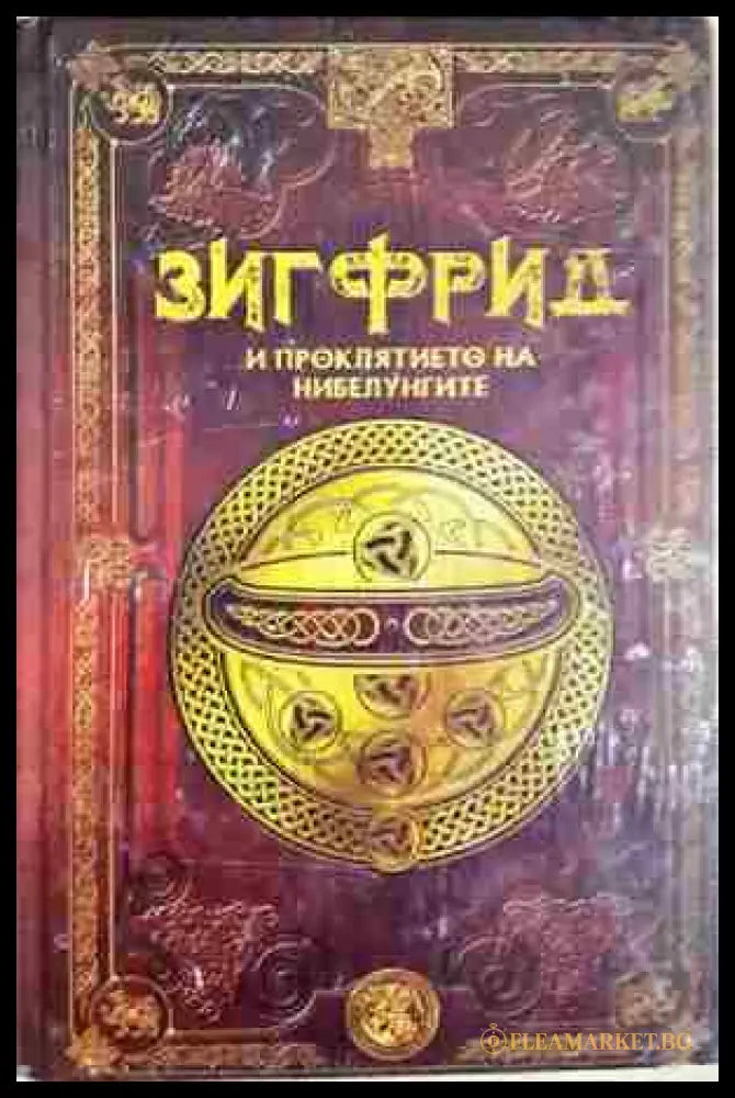 Зигфрид и проклятието на нибелунгите. Бр.15 (372106261814) - Колектив - Книга