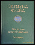 Зигмунд Фрейд. Введение в психоанализ. Лекции - Книги