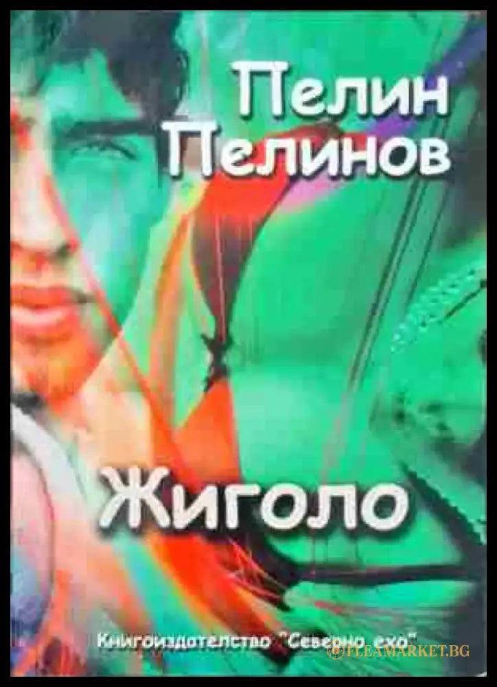 Жиголо - Книги