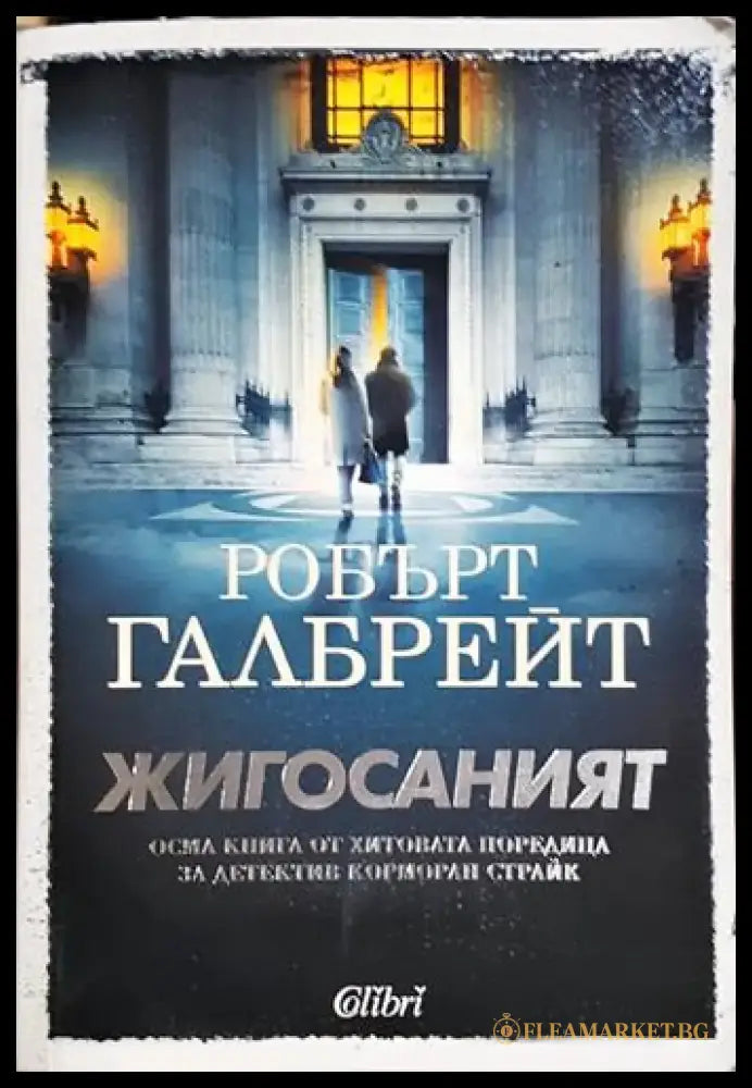 Жигосаният - Книга