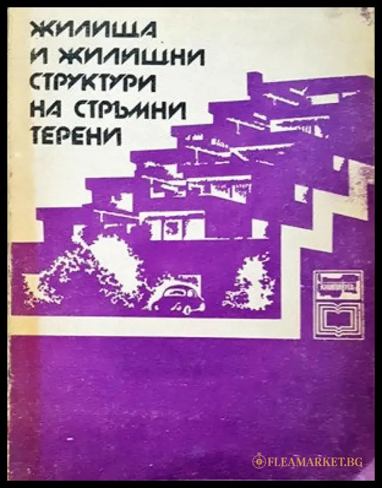 Жилища и жилищни структури на стръмни терени - Книги
