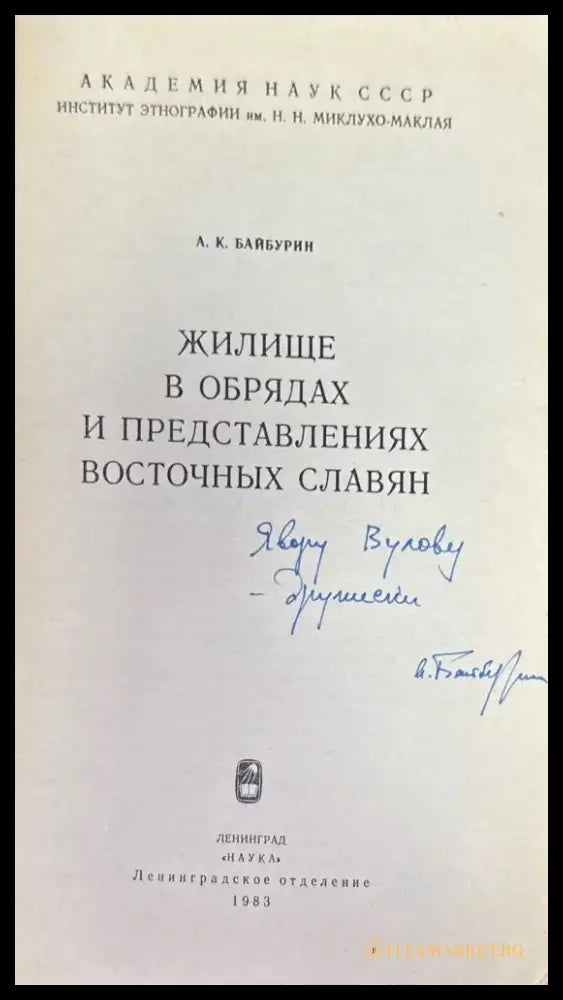 Жилище в обрядах и представлениях восточных славян (576) - Книга