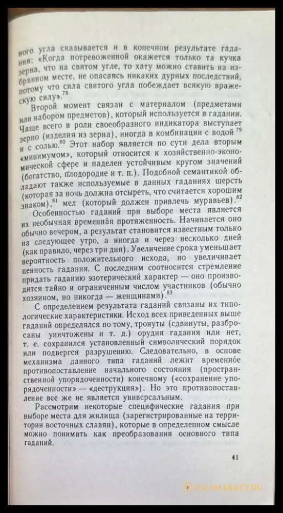 Жилище в обрядах и представлениях восточных славян (576) - Книга