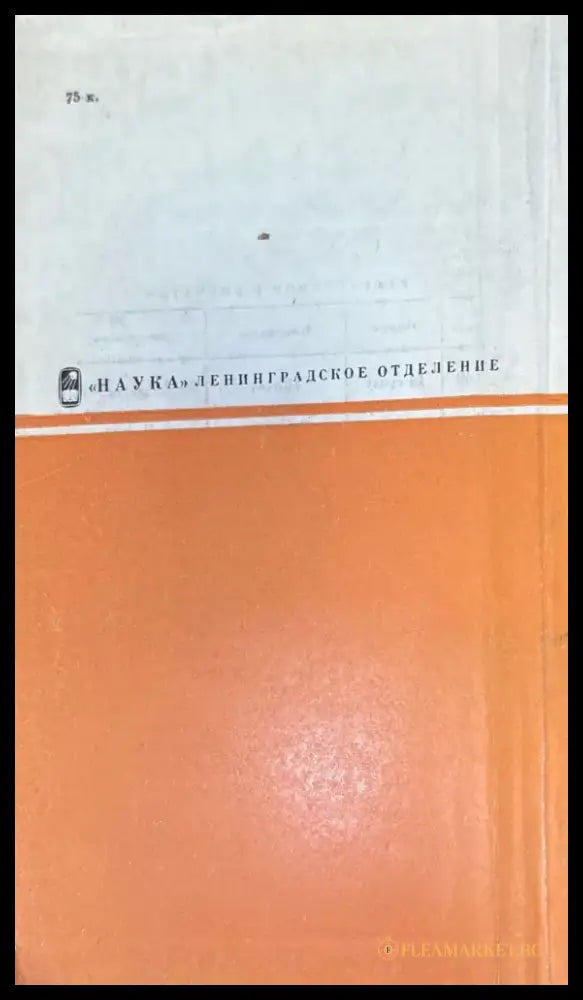Жилище в обрядах и представлениях восточных славян - Книги