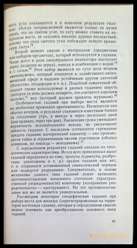 Жилище в обрядах и представлениях восточных славян - Книги
