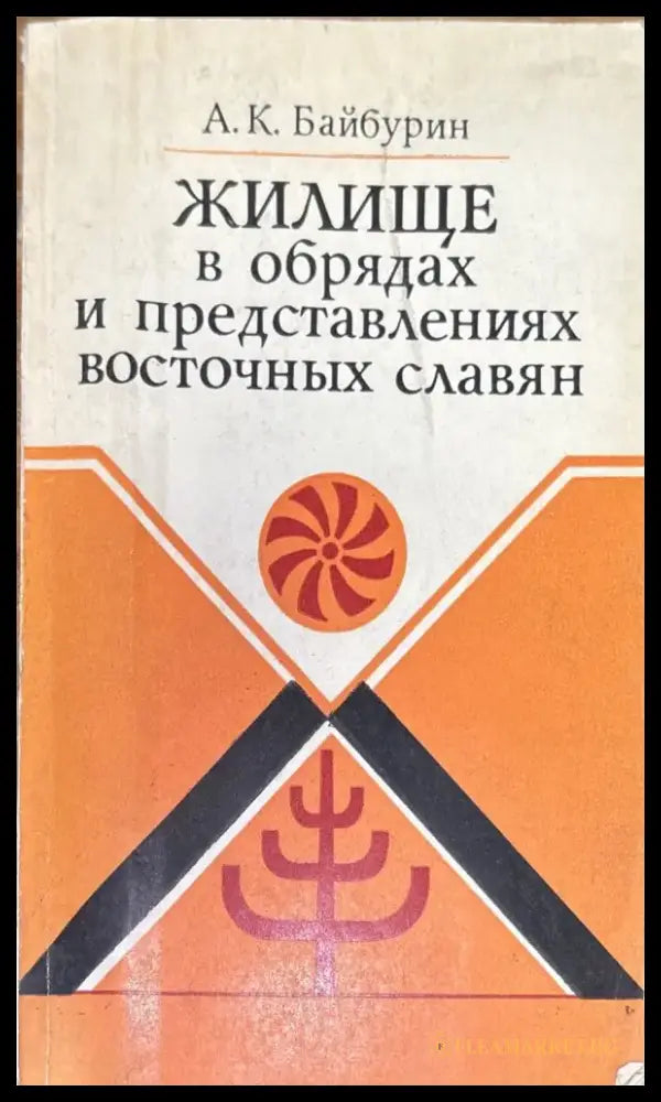 Жилище в обрядах и представлениях восточных славян - Книги