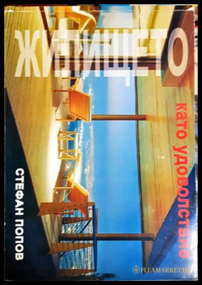 Жилището като удоволствие (332106261814) - Стефан Попов - Книга