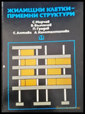 Жилищни клетки - приемни структури - Книги