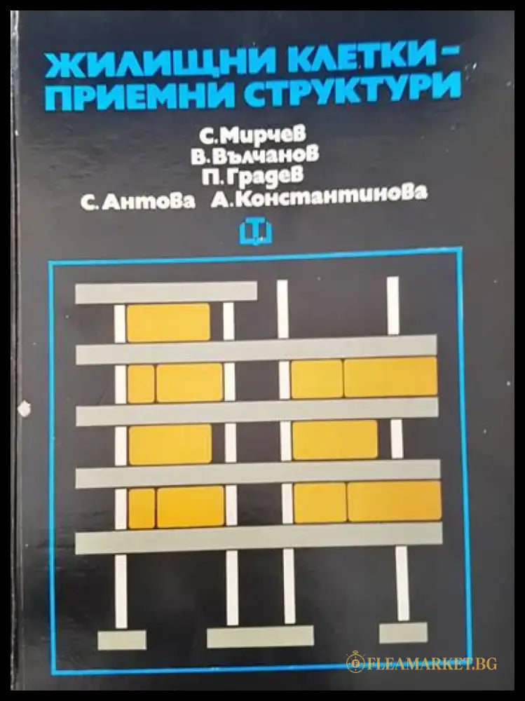 Жилищни клетки - приемни структури - Книги