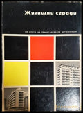 Жилищни сгради - Греков, Иванова, Тангъров, Кеворкян 1968