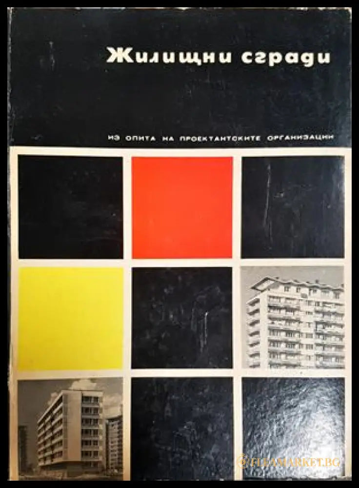 Жилищни сгради - Греков, Иванова, Тангъров, Кеворкян 1968