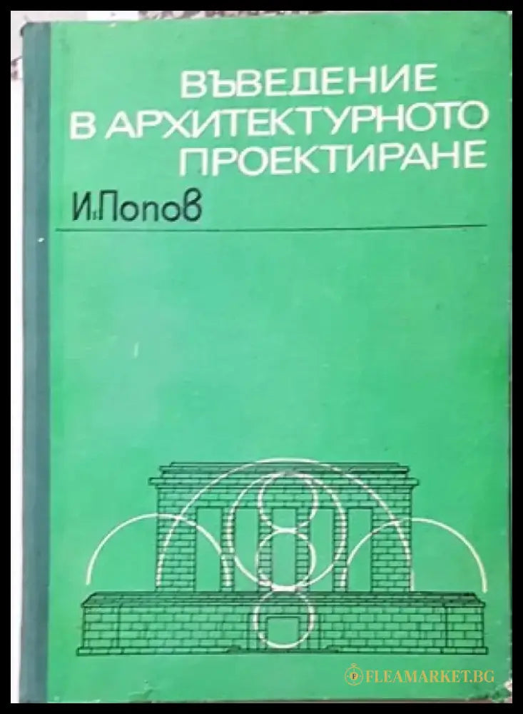 Жилищни сгради. Част 1 - Книги