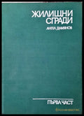 Жилищни сгради. Част 1 - Книги