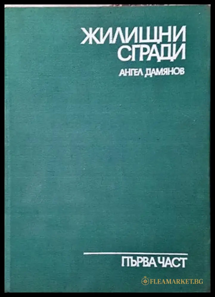 Жилищни сгради. Част 1 - Книги