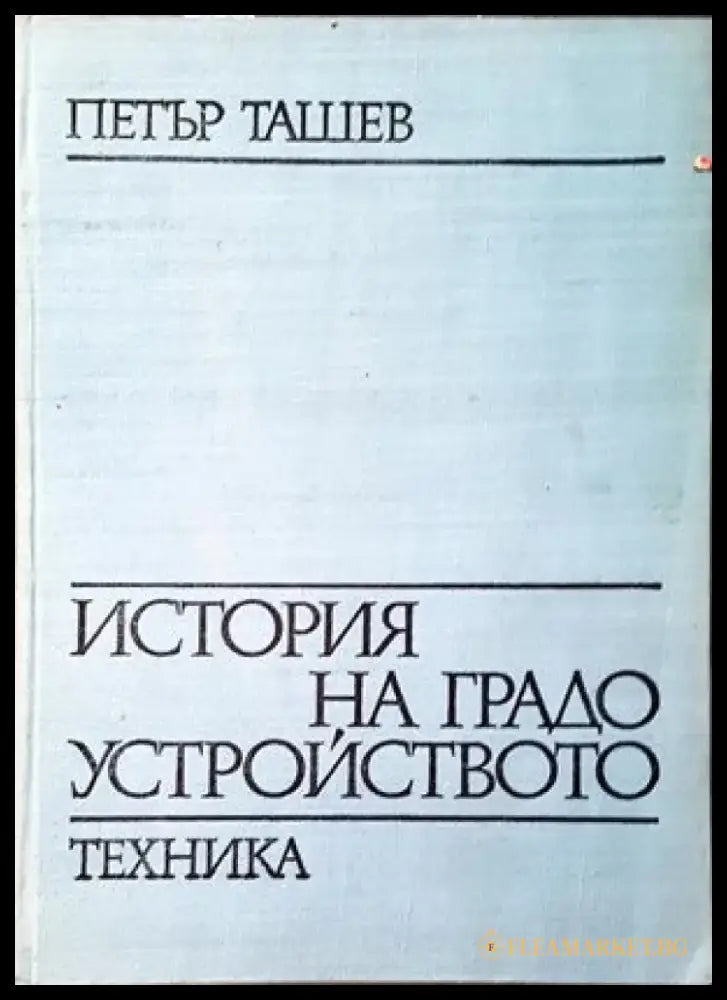 Жилищни сгради. Част 1 - Книги