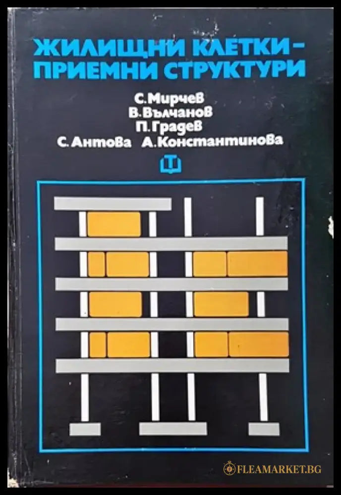 Жилищни сгради. Част 1 - Книги