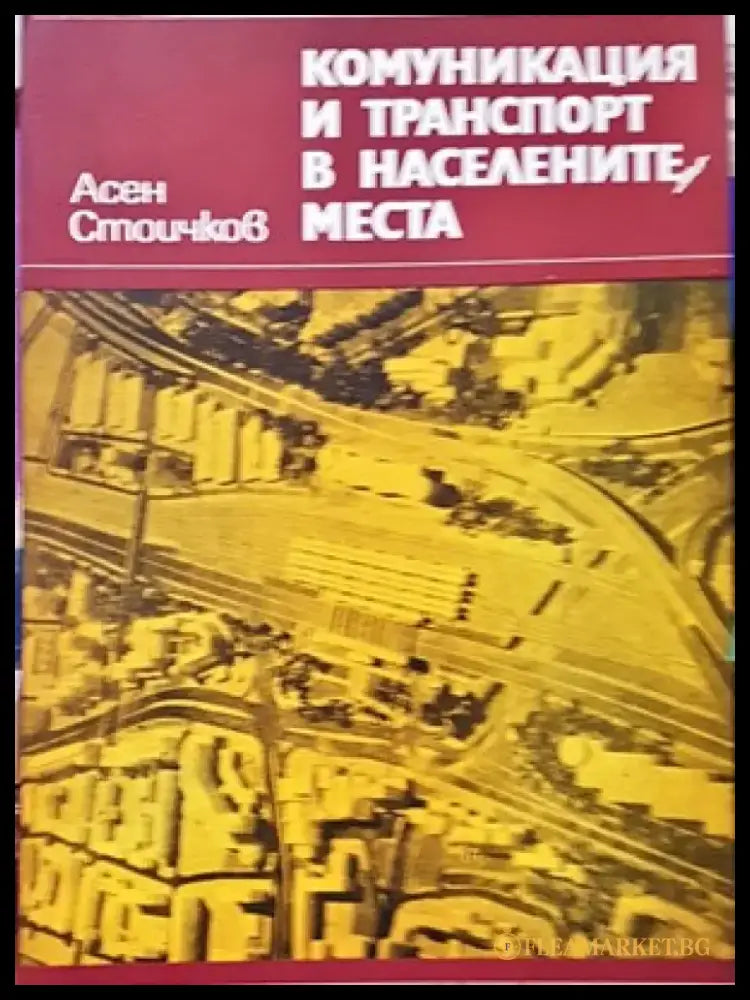 Жилищни сгради. Част 1 - Книги