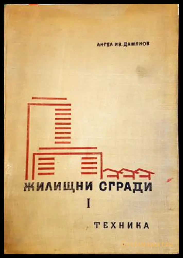 Жилищни сгради. Част 1. Жилищни сгради за постоянно обитаване (332106261714) - Ангел Дамянов - Книга