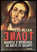 Зилот. Животът и времената на Иисус от Назарет (1052) - Книга