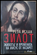 Зилот. Животът и времената на Иисус от Назарет - Книги