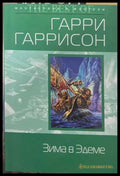 Зима в Эдеме - Гарри Гаррисон