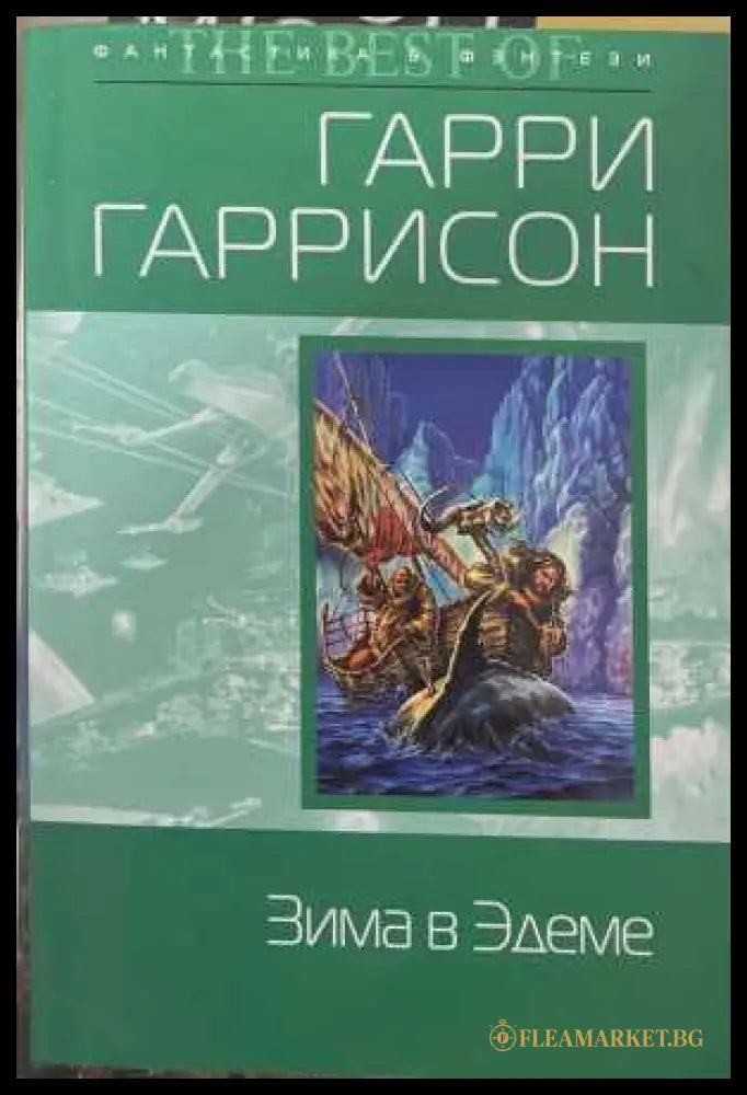 Зима в Эдеме - Гарри Гаррисон