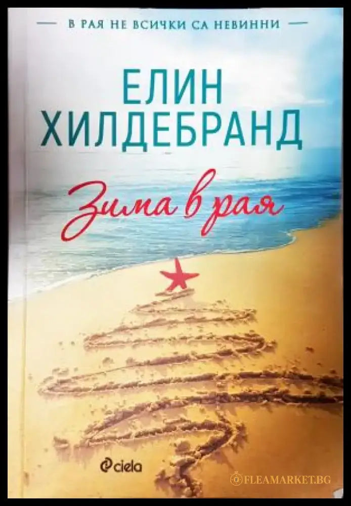 Зима в рая (3934) - Книга