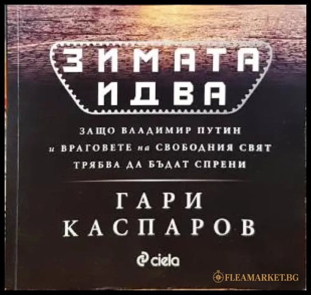 Зимата идва (1466) - Книга