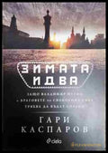 Зимата идва: Защо Владимир Путин и враговете на свободния свят трябва да бъдат спрени? - Книга