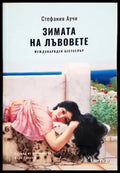Зимата на лъвовете (3811) - Книга
